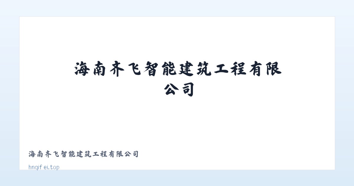 海南齐飞智能建筑工程有限公司 主图
